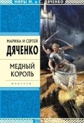 Книга "Медный король" (Марина и Сергей Дяченко, 2008)