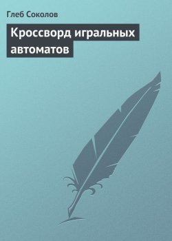 Книга "Кроссворд игральных автоматов" – Глеб Соколов