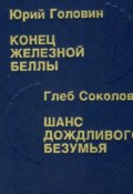 Шанс дождливого безумия (Глеб Соколов, 1992)