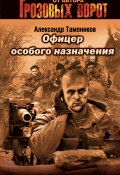 Книга "Офицер особого назначения" (Александр Тамоников, 2005)