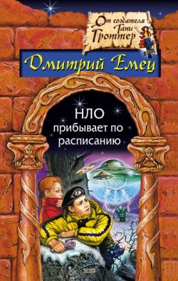 Книга "НЛО прибывает по расписанию" – Дмитрий Емец, 2004
