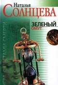 Книга "Зеленый омут" (Наталья Солнцева, 2002)