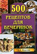 Книга "500 рецептов для вечеринок" (Елена Фирсова)