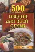Книга "500 обедов для всей семьи" (Елена Фирсова)
