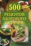 Книга "500 рецептов здорового питания" ()