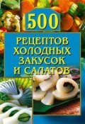 500 рецептов холодных закусок и салатов (О. Рогов, О. Г. Рогов)