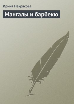 Книга "Мангалы и барбекю" {Кулинария} – Ирина Некрасова