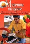 Книга "Мужчина на кухне" (Анастасия Красичкова)