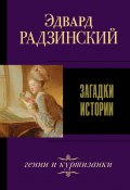 Книга "Загадки истории (сборник)" (Эдвард Радзинский, 2011)