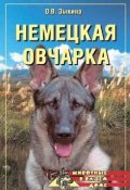 Книга "Немецкая овчарка" (Ольга Зыкина)