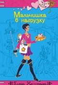 Книга "Мальчишка в нагрузку" (Елена Нестерина, 2005)