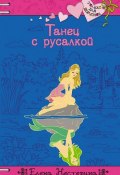 Книга "Танец с русалкой" (Елена Нестерина, 2006)