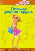 Книга "Любимая девушка Тарзана" (Елена Нестерина, 2006)