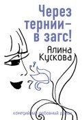 Книга "Через тернии – в загс!" (Алина Кускова, 2007)