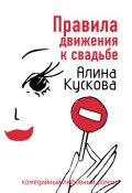 Книга "Правила движения к свадьбе" (Алина Кускова, 2007)