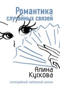 Книга "Романтика случайных связей" (Алина Кускова, 2007)