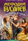 Книга "Лестница в Эдем" (Дмитрий Емец, 2008)