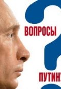 Вопросы Путину. План Путина в 60 вопросах и ответах (Валентина Быкова)
