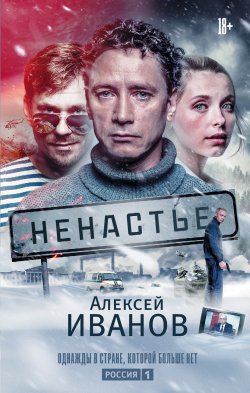 Книга "Ненастье" – Алексей Иванов, 2015