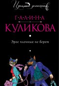 Книга "Эрос пленных не берет" (Куликова Галина, 2005)
