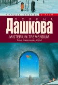 Книга "Misterium Tremendum. Тайна, приводящая в трепет" (Полина Дашкова, 2008)