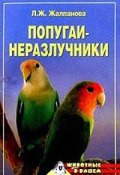Книга "Попугаи-неразлучники" (Линиза Жалпанова)