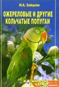 Книга "Ожереловые и другие кольчатые попугаи" (Ирина Зайцева)