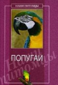 Книга "Попугаи" (О. Г. Рогов, О. Рогов)