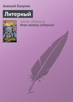 Книга "Литерный" – Алексей Калугин, 2006