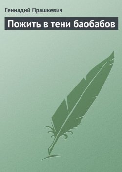 Книга "Пожить в тени баобабов" – Геннадий Прашкевич