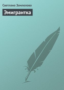 Книга "Эмигрантка" – Светлана Замлелова
