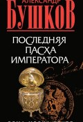 Книга "Последняя Пасха императора" (Александр Бушков, 2008)
