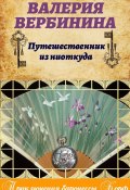 Книга "Путешественник из ниоткуда" (Валерия Вербинина, 2008)