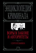 Воры в законе и авторитеты (Сергей Дышев, 2008)