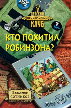Книга "Кто похитил Робинзона?" {Ларик, Вилька и Петич} – Владимир Сотников, 2001