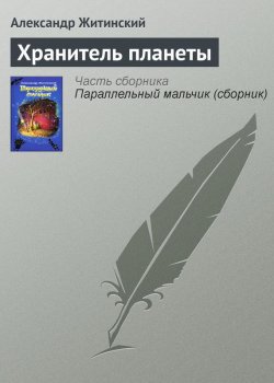 Книга "Хранитель планеты" – Александр Житинский, 1987