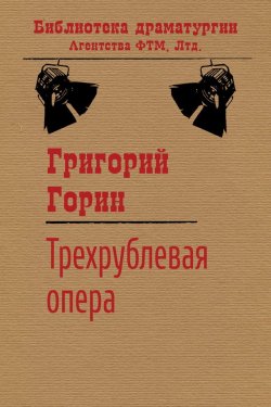 Книга "Трехрублевая опера" {Библиотека драматургии Агентства ФТМ} – Григорий Горин, 2010