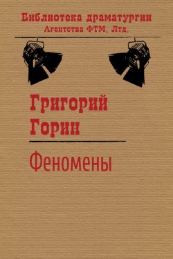 Книга "Феномены" {Библиотека драматургии Агентства ФТМ} – Григорий Горин, 1984