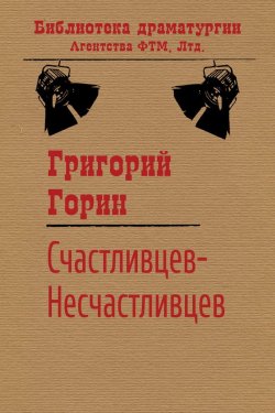Книга "Счастливцев-Несчастливцев" {Библиотека драматургии Агентства ФТМ} – Григорий Горин, 1997