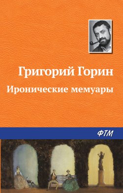 Книга "Иронические мемуары" – Григорий Горин