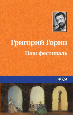 Книга "Наш фестиваль" – Григорий Горин