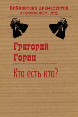 Книга "Кто есть кто?" {Библиотека драматургии Агентства ФТМ} – Григорий Горин, 1977