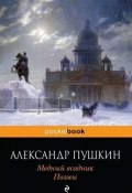 Медный всадник (Александр Сергеевич Пушкин, 1837)