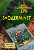 Книга "Злодеям.net" (Владимир Сотников, 2008)