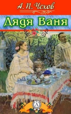 Книга "Дядя Ваня" – Антон Чехов, 1897