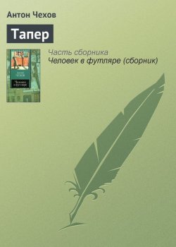 Книга "Тапер" – Антон Чехов, 1885