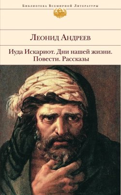 Книга "Баргамот и Гараська" – Леонид Андреев, 1898