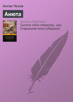Книга "Анюта" – Антон Чехов, 1886