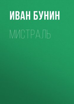Книга "Мистраль" – Иван Бунин