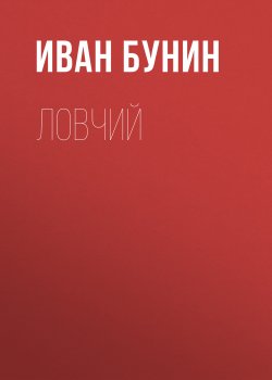 Книга "Ловчий" – Иван Бунин